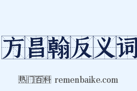 方昌翰反义词是什么意思的图片